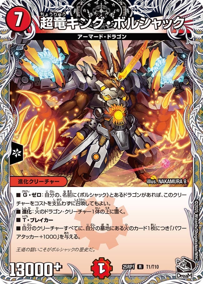 超竜キング・ボルシャック（T1/T10）