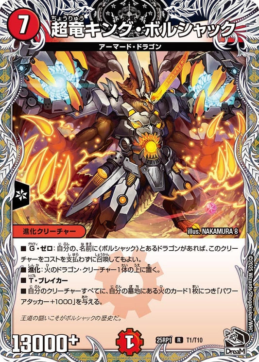 超竜キング・ボルシャック（T1/T10）