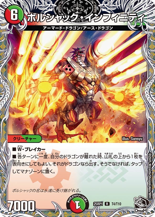 ボルシャック・インフィニティ（T4/T10）