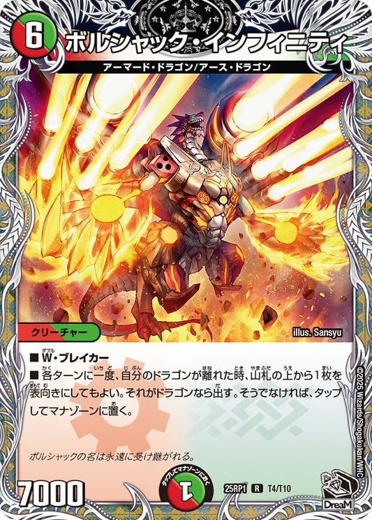 ボルシャック・インフィニティ（T4/T10）