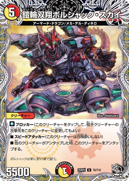 鎧輪双翔ボルシャック・スカイ（T6/T10）