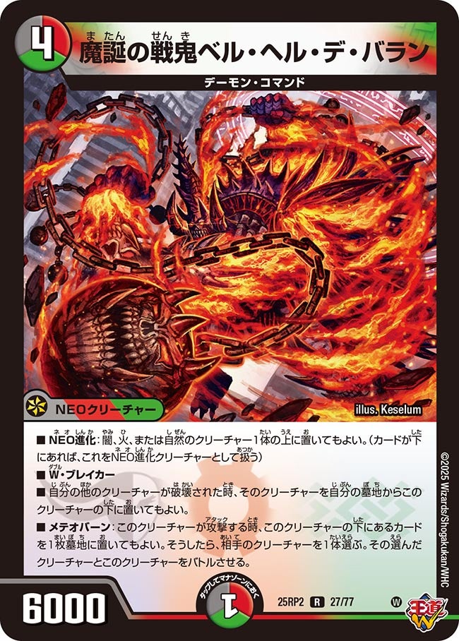 魔誕の戦鬼ベル・ヘル・デ・バラン（27/77）