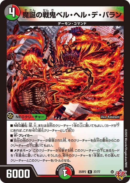 魔誕の戦鬼ベル・ヘル・デ・バラン（27/77）