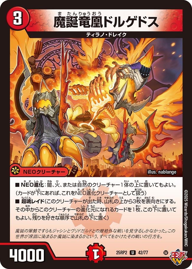 魔誕竜凰ドルゲドス（42/77）