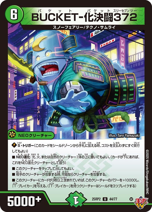 BUCKET-化決闘372（44/77）