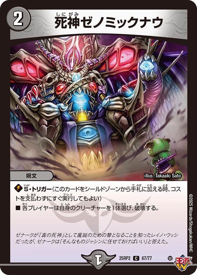 死神ゼノミックナウ（67/77）