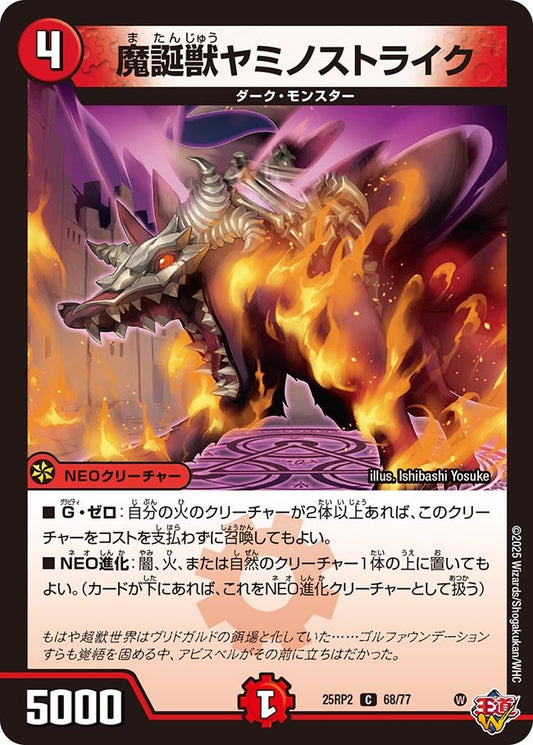 魔誕獣ヤミノストライク（68/77）