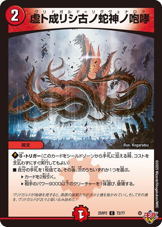 虚ト成リシ古ノ蛇神ノ咆哮（72/77）