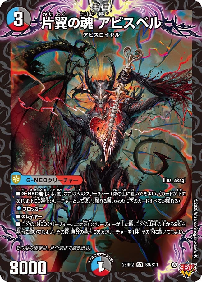 片翼の魂 アビスベル（S9/S11） – DM VOLTA