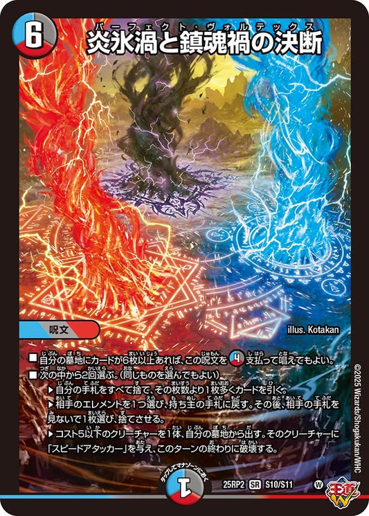 炎氷渦と鎮魂禍の決断（S10/S11）