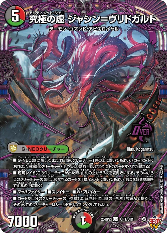 究極の虚 ジャシン＝ヴリドガルド （OR1/OR1）