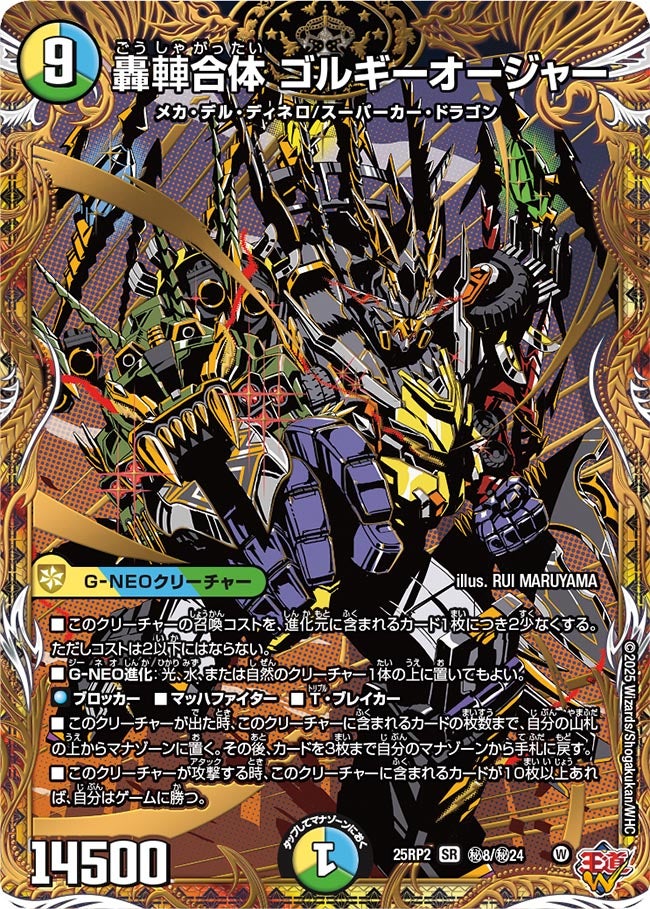 轟䡛合体 ゴルギーオージャー（㊙8/㊙24）