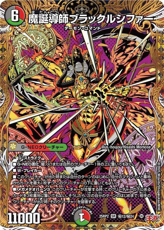 魔誕導師ブラックルシファー（㊙12/㊙24）