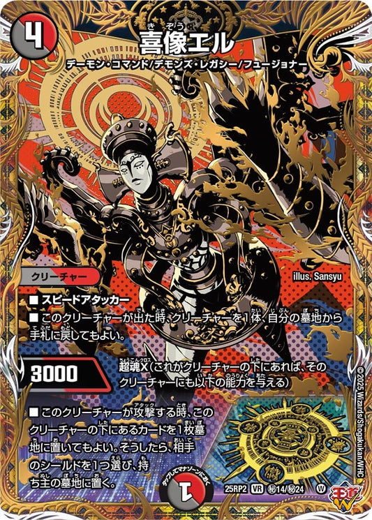 喜像エル（㊙14/㊙24）