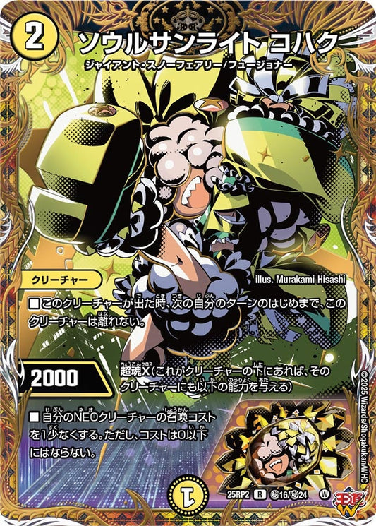 ソウルサンライト コハク（㊙16/㊙24）