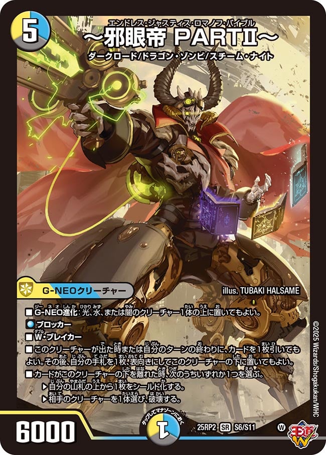 ～邪眼帝 PARTⅡ～（S6/S11）