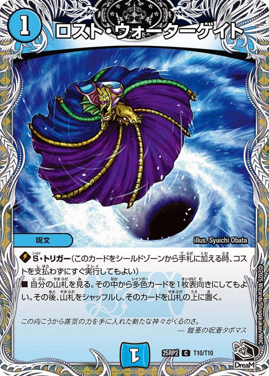ロスト・ウォーターゲイト（T10/T10）