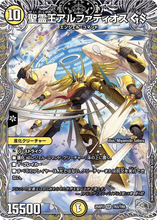 聖霊王アルファディオス GS（TR3/TR9）