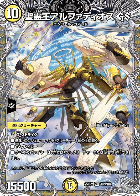 聖霊王アルファディオス GS（TR3/TR9）