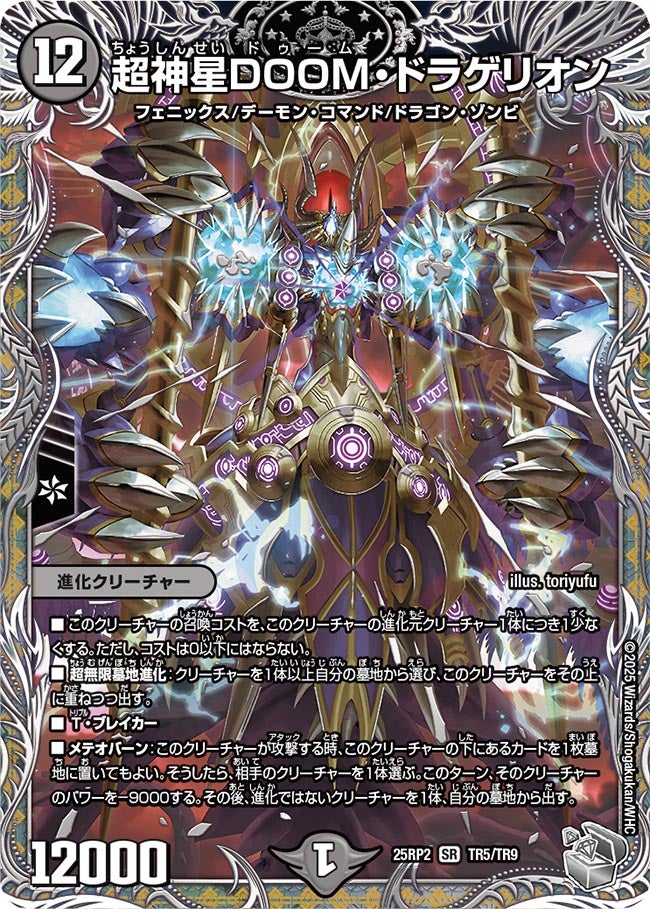 超神星DOOM・ドラゲリオン（TR5/TR9）