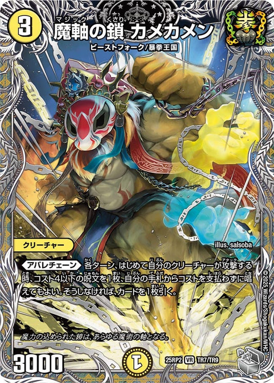 魔軸の鎖 カメカメン（TR7/TR9）