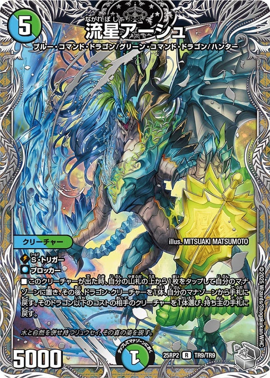 流星アーシュ（TR9/TR9）