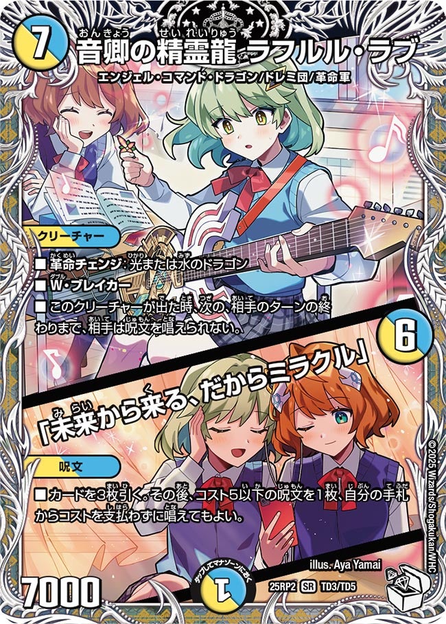 音卿の精霊龍 ラフルル・ラブ／「未来から来る、だからミラクル」（TD3/TD5）