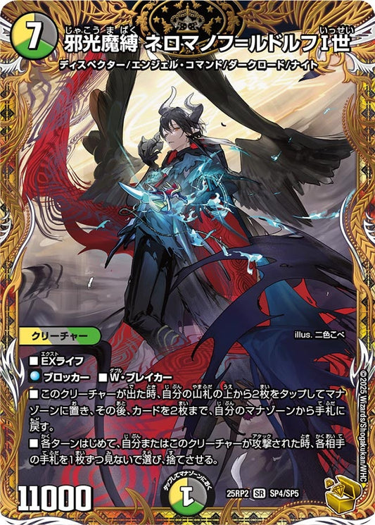 邪光魔縛 ネロマノフ＝ルドルフI世（SP4/SP5）