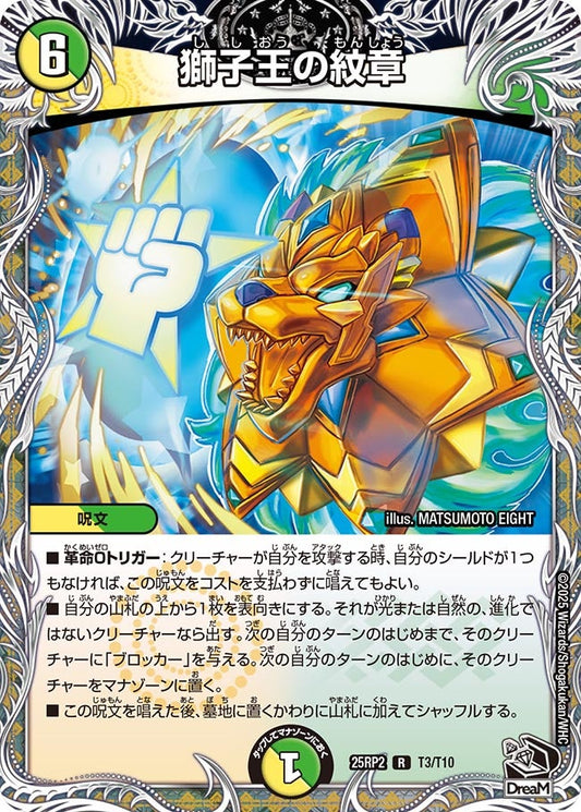 獅子王の紋章（T3/T10）
