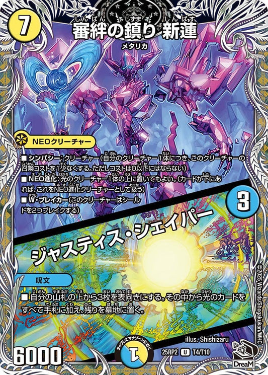 審絆の鎮り 新蓮／ジャスティス・シェイパー（T4/T10）