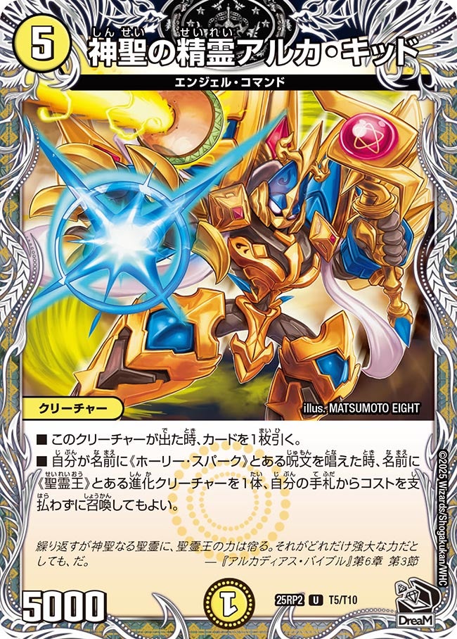 神聖の精霊アルカ・キッド（T5/T10）