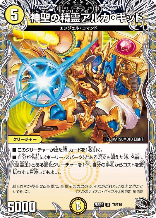 神聖の精霊アルカ・キッド（T5/T10）