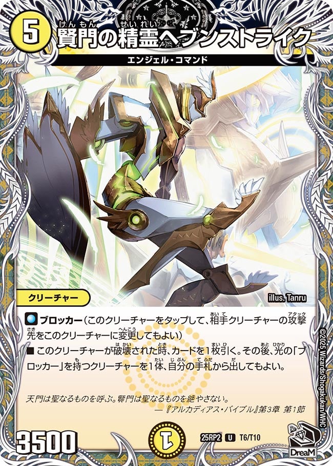 賢門の精霊ヘブンストライク（T6/T10）