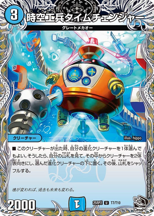 時空工兵タイムチェンジャー（T7/T10）