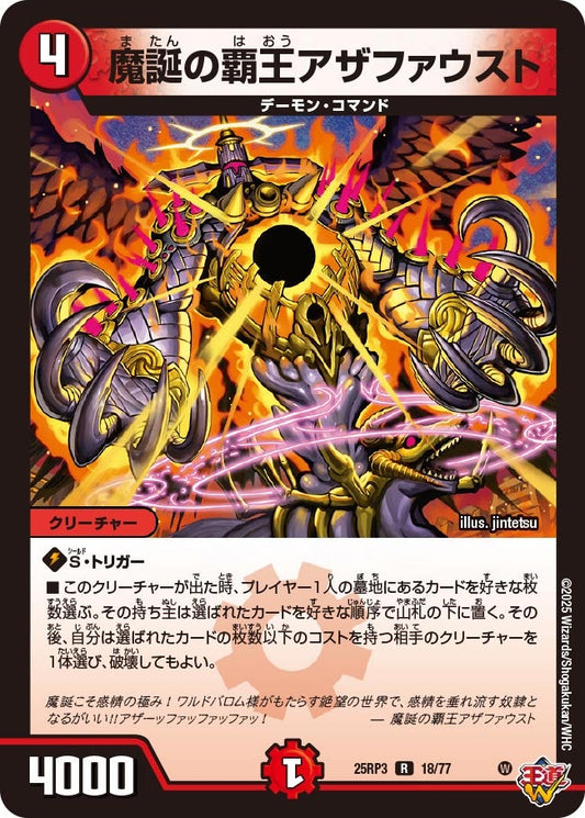 魔誕の覇王アザファウスト（18/77）