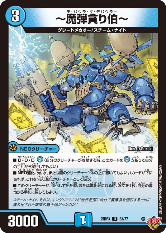 ～魔弾貪り伯～（33/77）