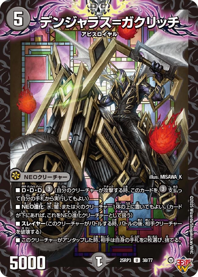 デンジャラス＝ガクリッチ（38/77）