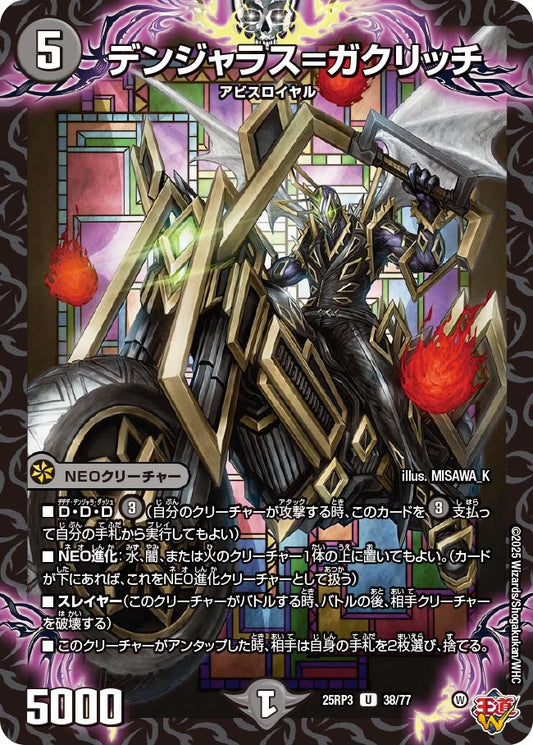 デンジャラス＝ガクリッチ（38/77）