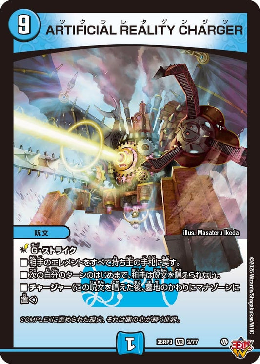 ARTIFICIAL REALITY CHARGER（3/77）