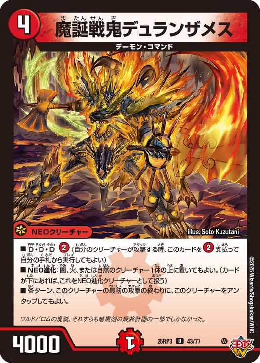魔誕戦鬼デュランザメス（43/77）