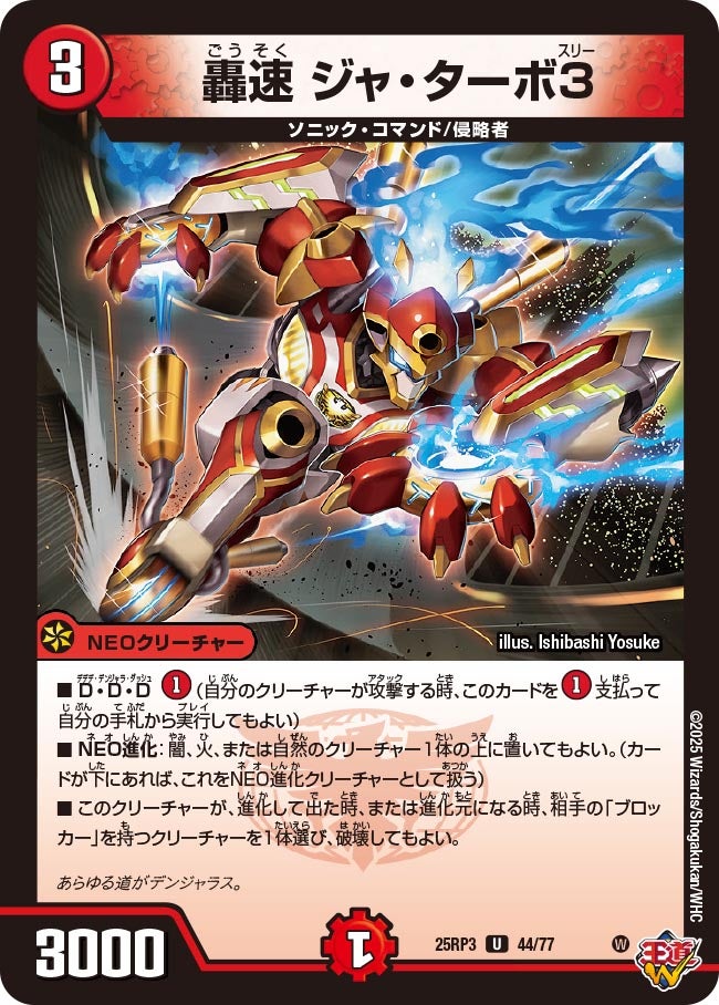 轟速 ジャ・ターボ3（44/77）