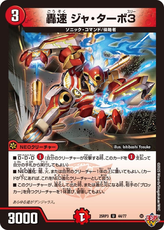 轟速 ジャ・ターボ3（44/77）