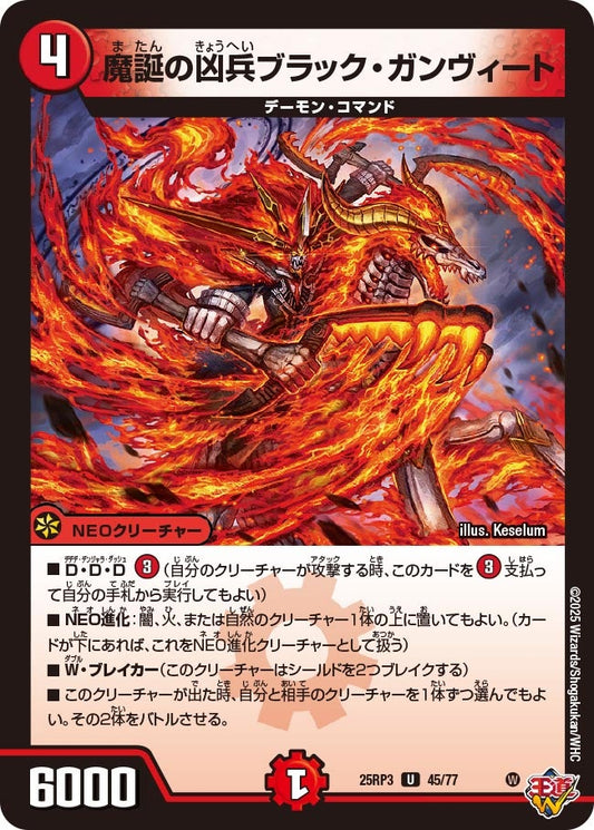 魔誕の凶兵ブラック・ガンヴィート（45/77）