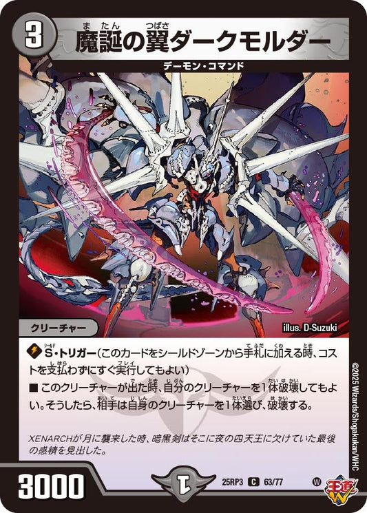 魔誕の翼ダークモルダー（63/77）