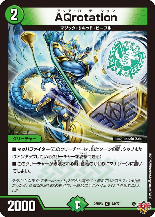 AQrotation（74/77）
