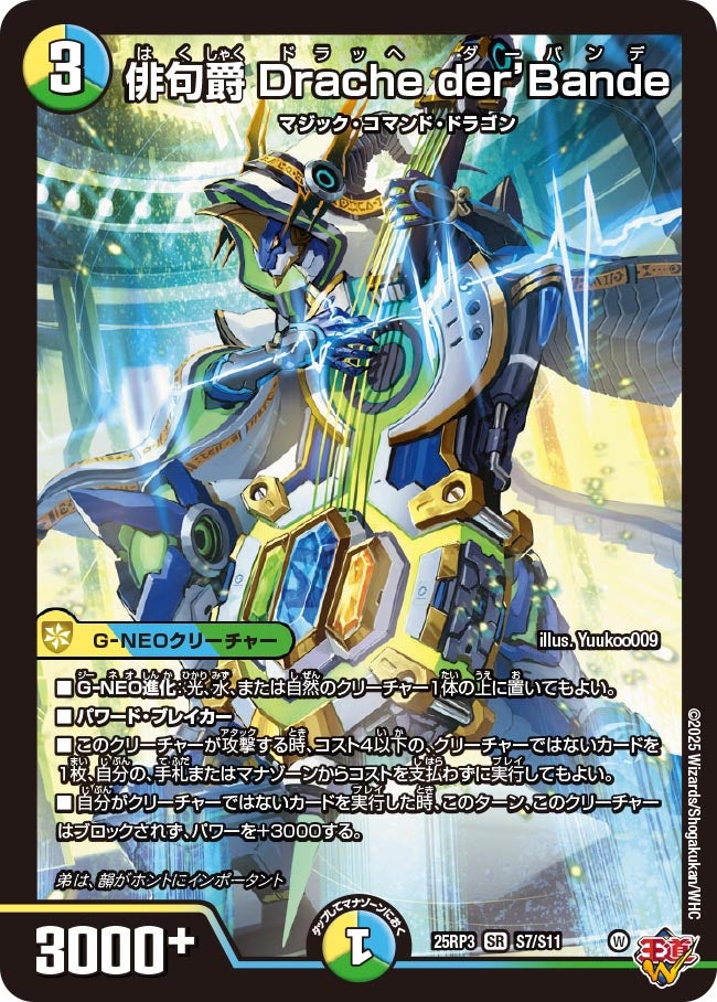 俳句爵 Drache der’Bande（S7/S11）