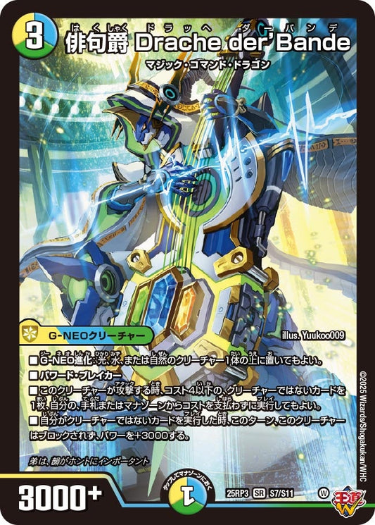 俳句爵 Drache der’Bande（S7/S11）