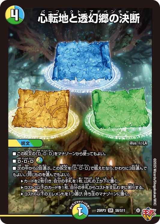 心転地と透幻郷の決断（S8/S11）
