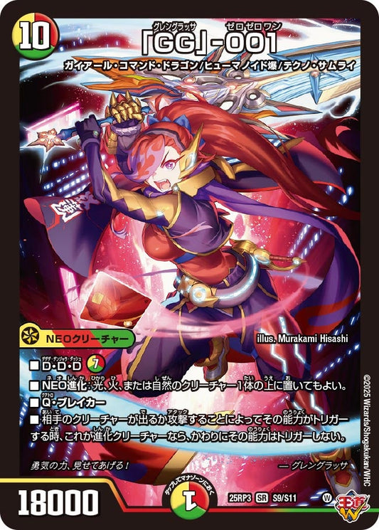 「GG」-001（S9/S11）