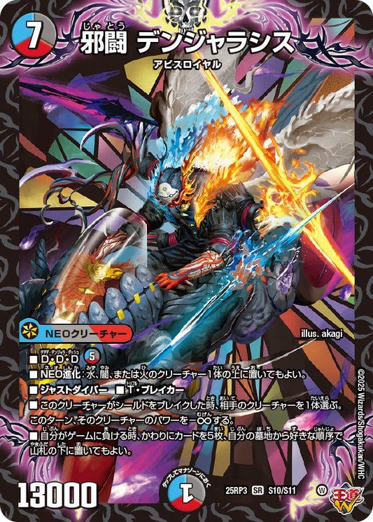 邪闘 デンジャラシス（S10/S11）